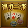 智勇三张