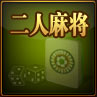 二人麻将